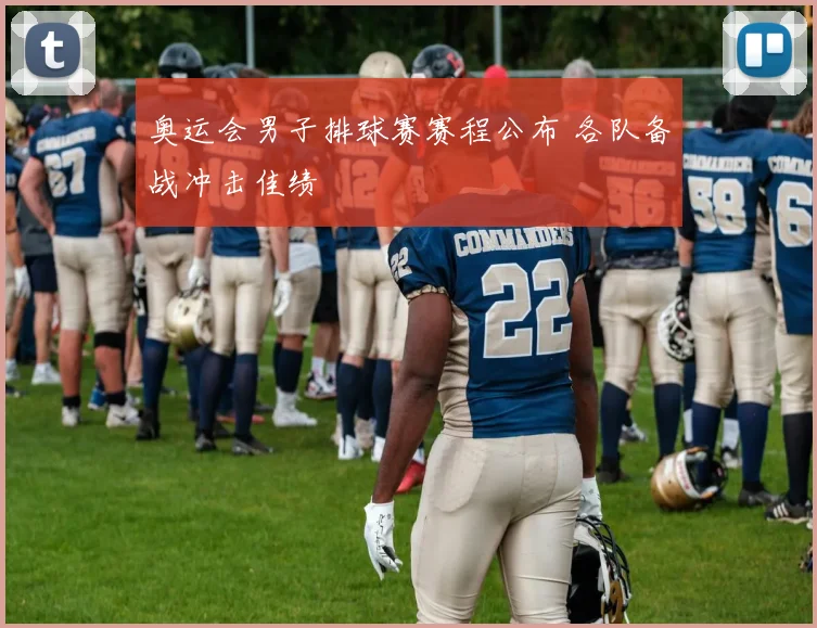 奥运会男子排球赛赛程公布 各队备战冲击佳绩