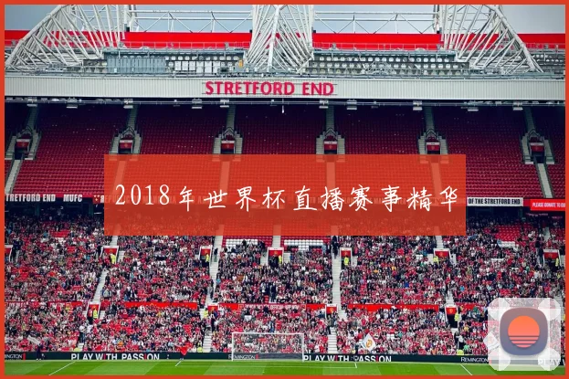2018年世界杯直播赛事精华